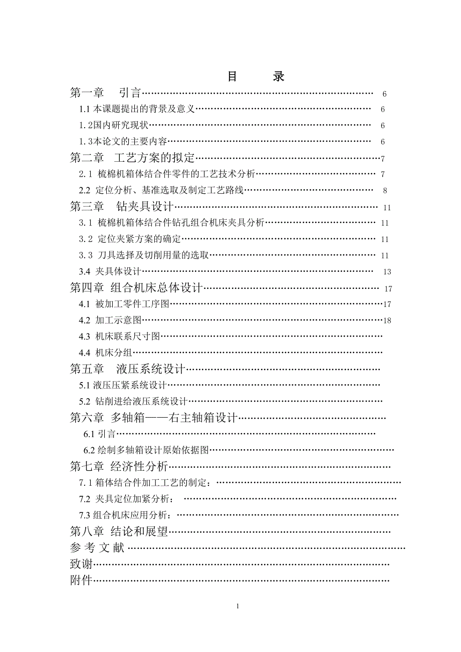 梳棉机箱体结合件组合机床总体设计说明书.doc_第1页