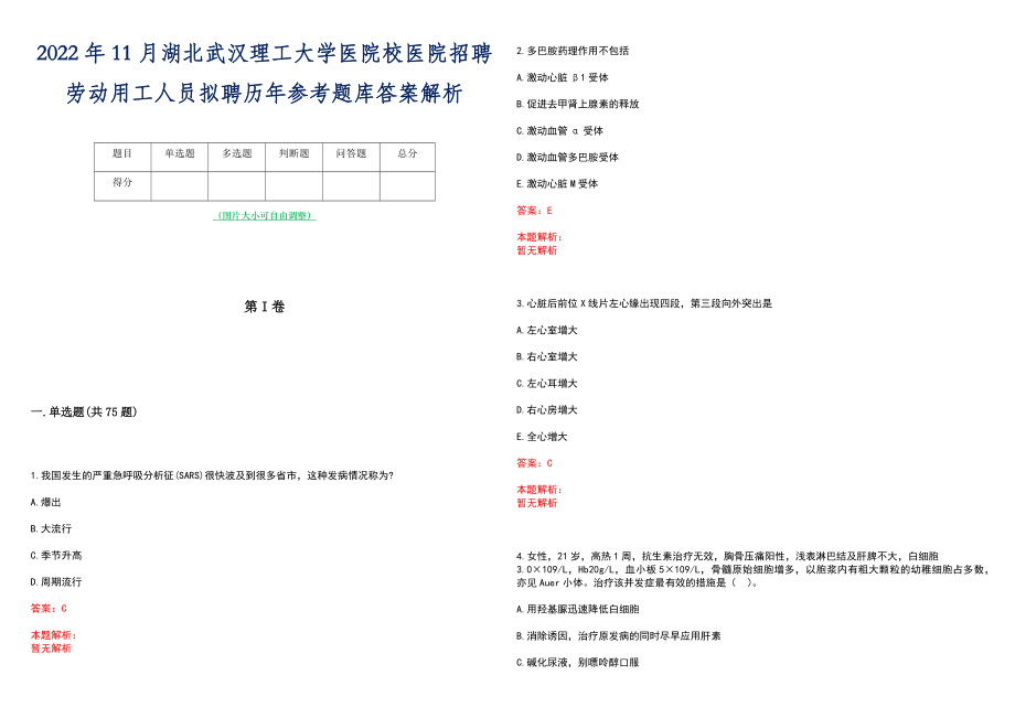 2022年11月湖北武汉理工大学医院校医院招聘劳动用工人员拟聘历年参考题库答案解析_第1页