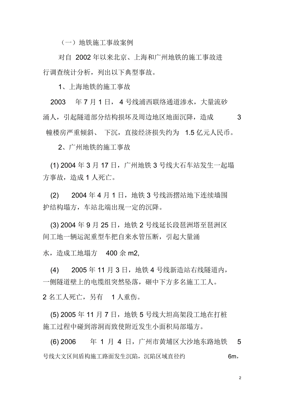 地铁工程施工的风险管理_第2页