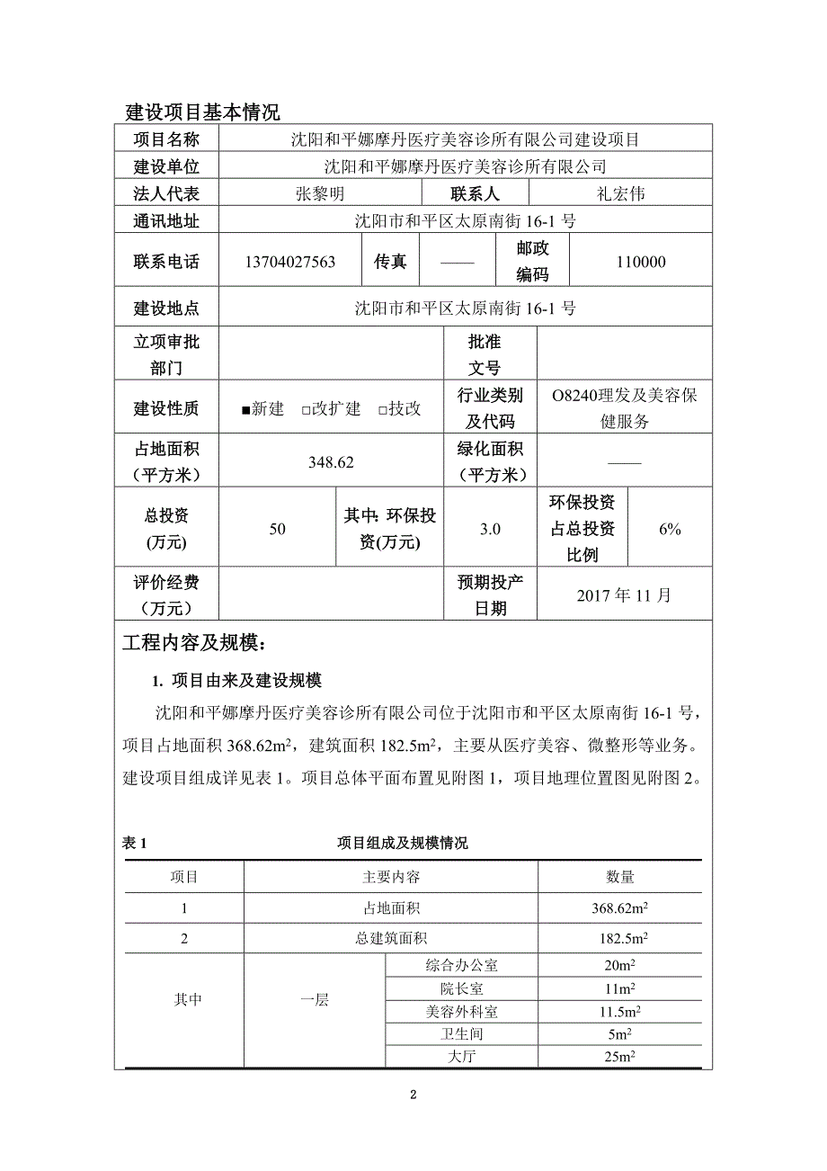 沈阳和平娜摩丹医疗美容诊所有限公司建设项目_第3页