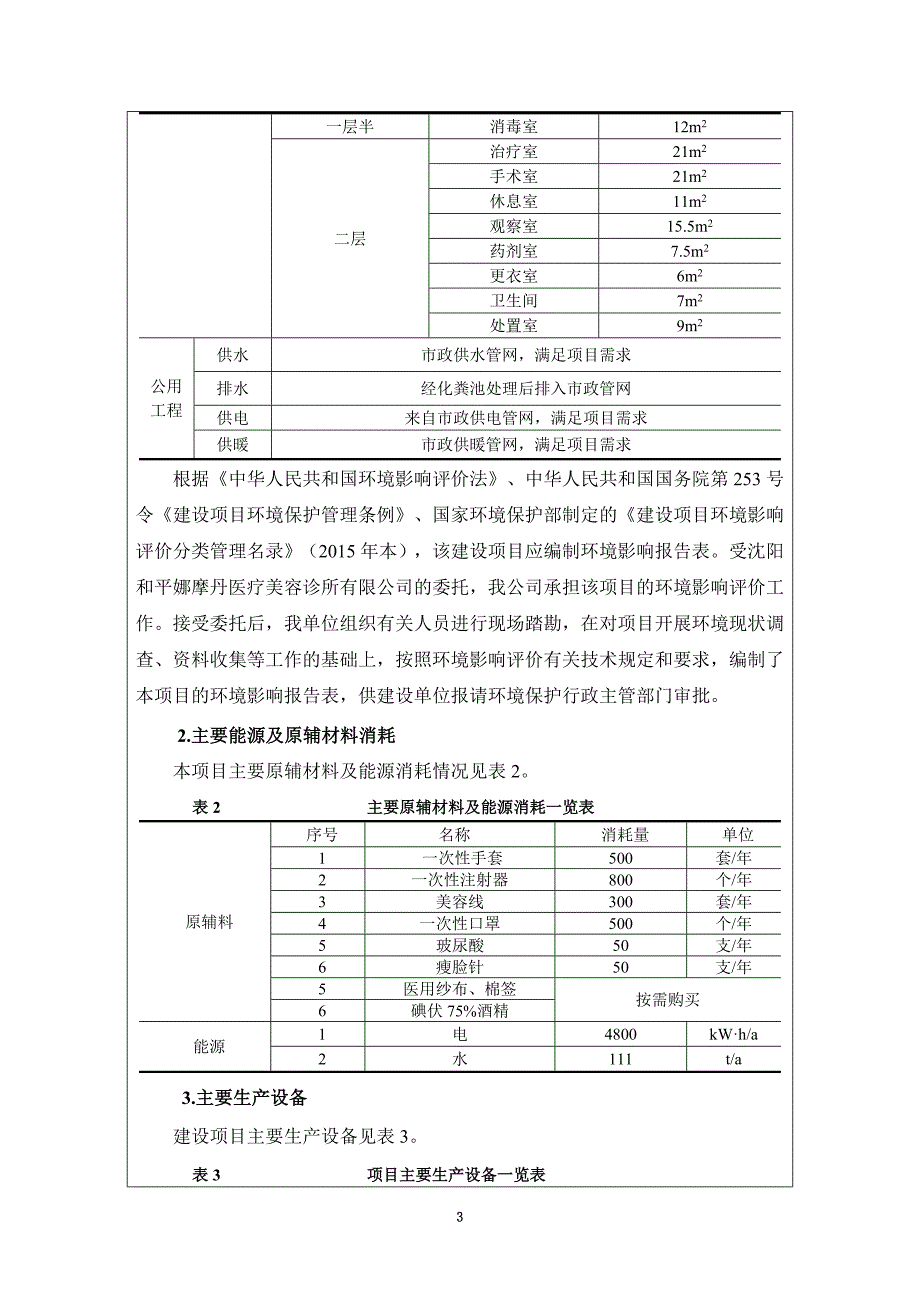 沈阳和平娜摩丹医疗美容诊所有限公司建设项目_第4页