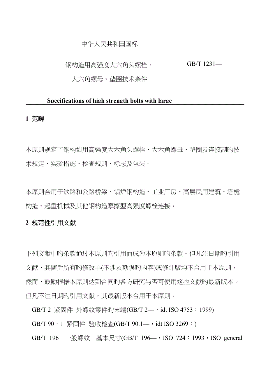 本标准规定了钢结构用高强度大六角头螺栓_第1页