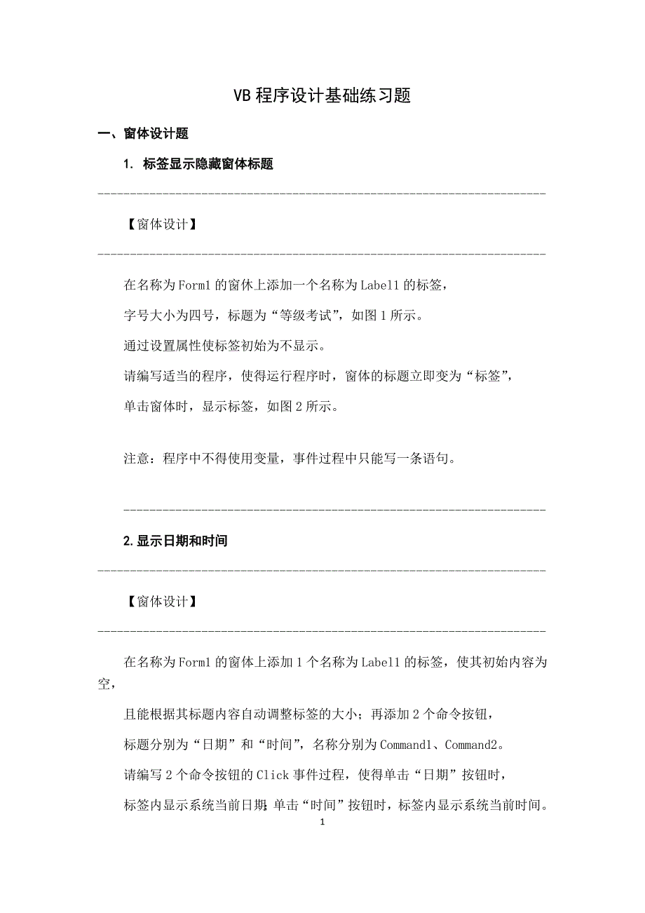 VB程序设计基础练习题-2_第1页