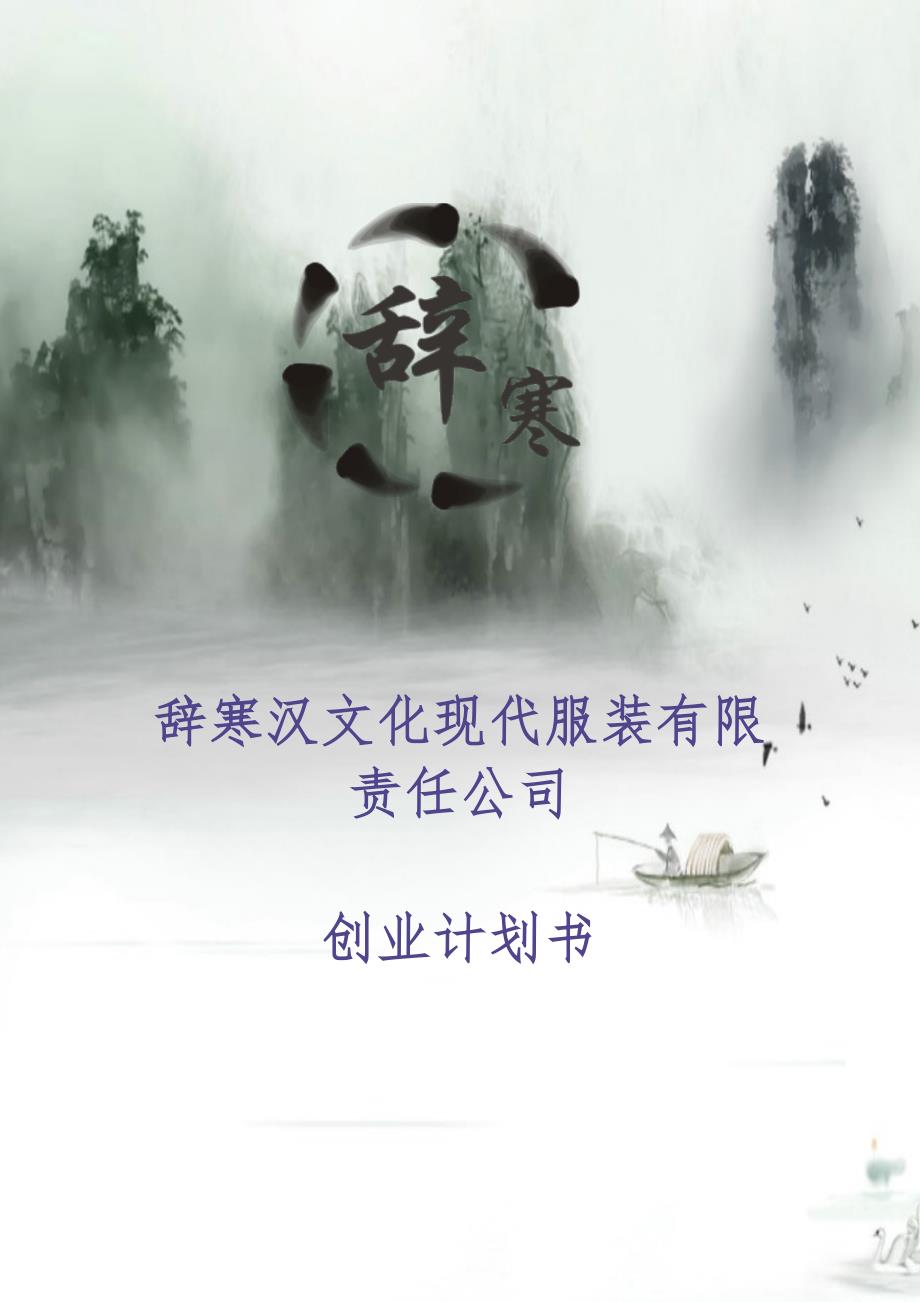 辞寒汉文化现代服装有限责任公司创业计划书 (2)（天选打工人）.docx_第1页