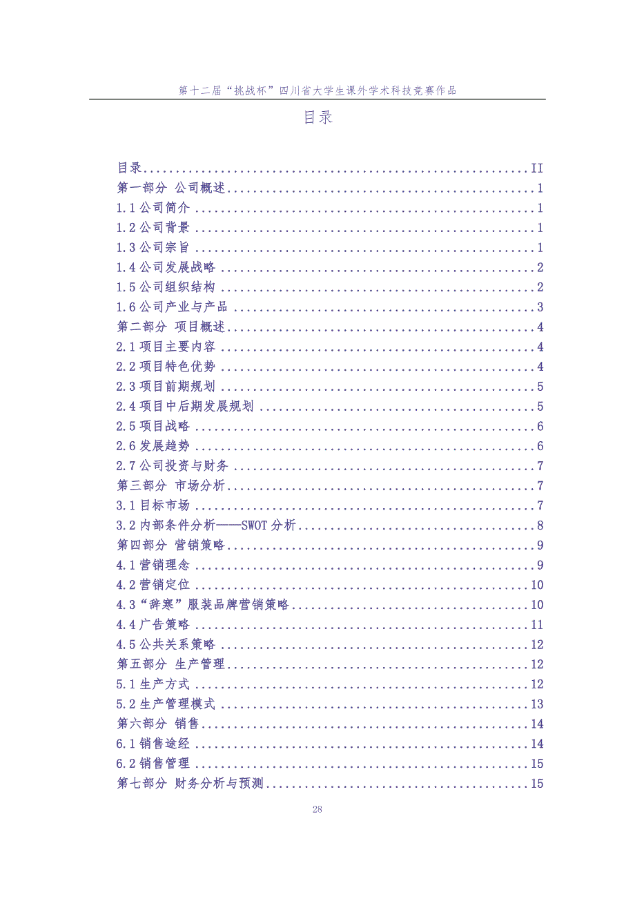 辞寒汉文化现代服装有限责任公司创业计划书 (2)（天选打工人）.docx_第2页