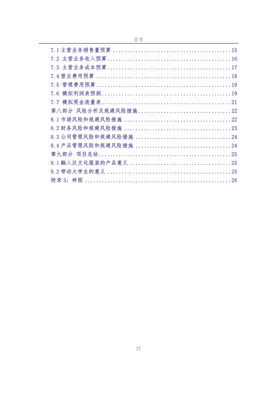 辞寒汉文化现代服装有限责任公司创业计划书 (2)（天选打工人）.docx_第3页