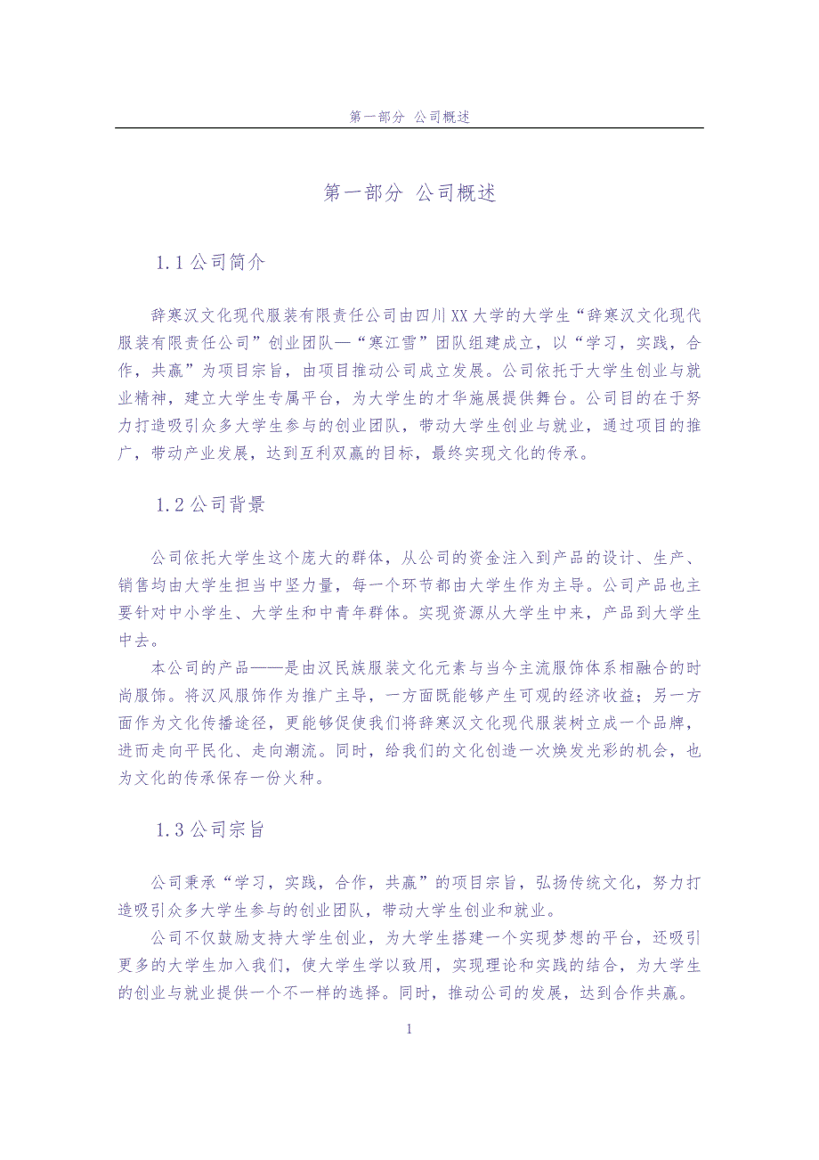 辞寒汉文化现代服装有限责任公司创业计划书 (2)（天选打工人）.docx_第5页