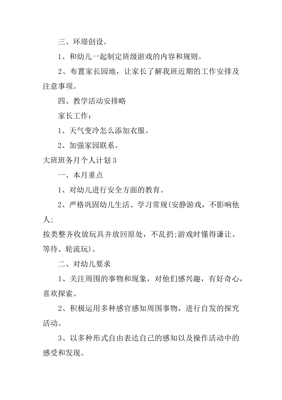 大班班务月个人计划3篇(幼儿园大班个人班务计划)_第4页