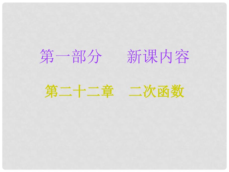 九年级数学上册 第一部分 新课内容 第二十二章 二次函数 第13课时 二次函数的相关概念课件 （新版）新人教版_第1页