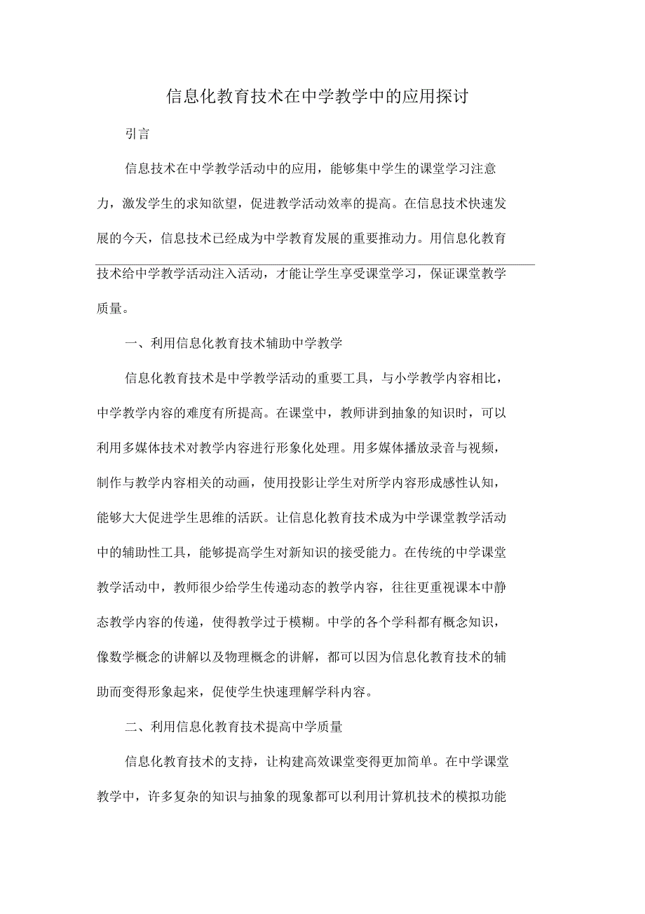 信息化教育技术在中学教学中的应用探讨共3页_第1页