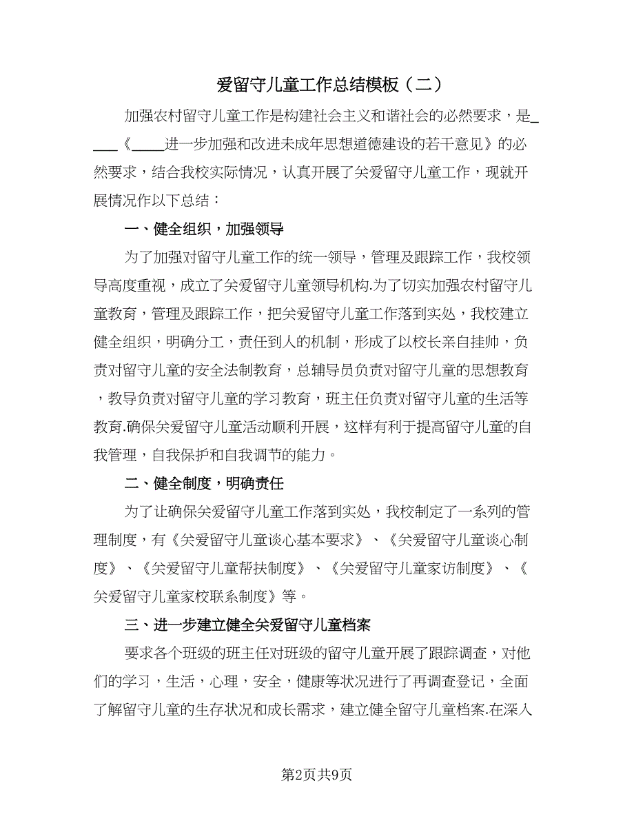 爱留守儿童工作总结模板（5篇）.doc_第2页