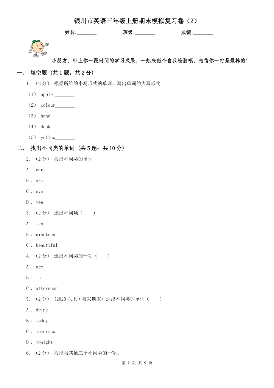 银川市英语三年级上册期末模拟复习卷（2）_第1页