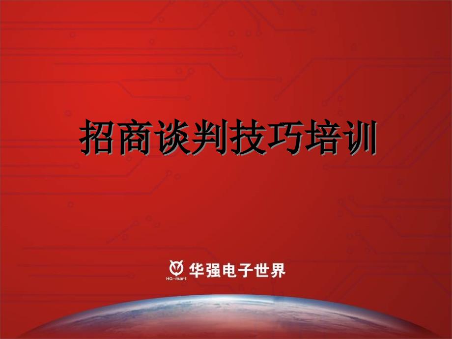 招商技巧谈判ppt课件_第1页