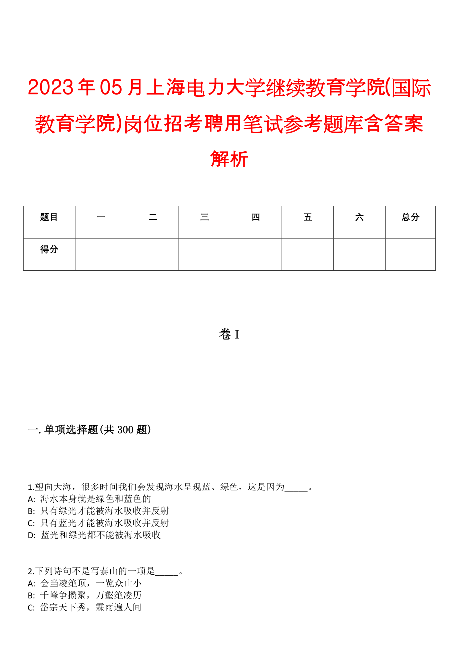 2023年05月上海电力大学继续教育学院(国际教育学院)岗位招考聘用笔试参考题库含答案解析_第1页