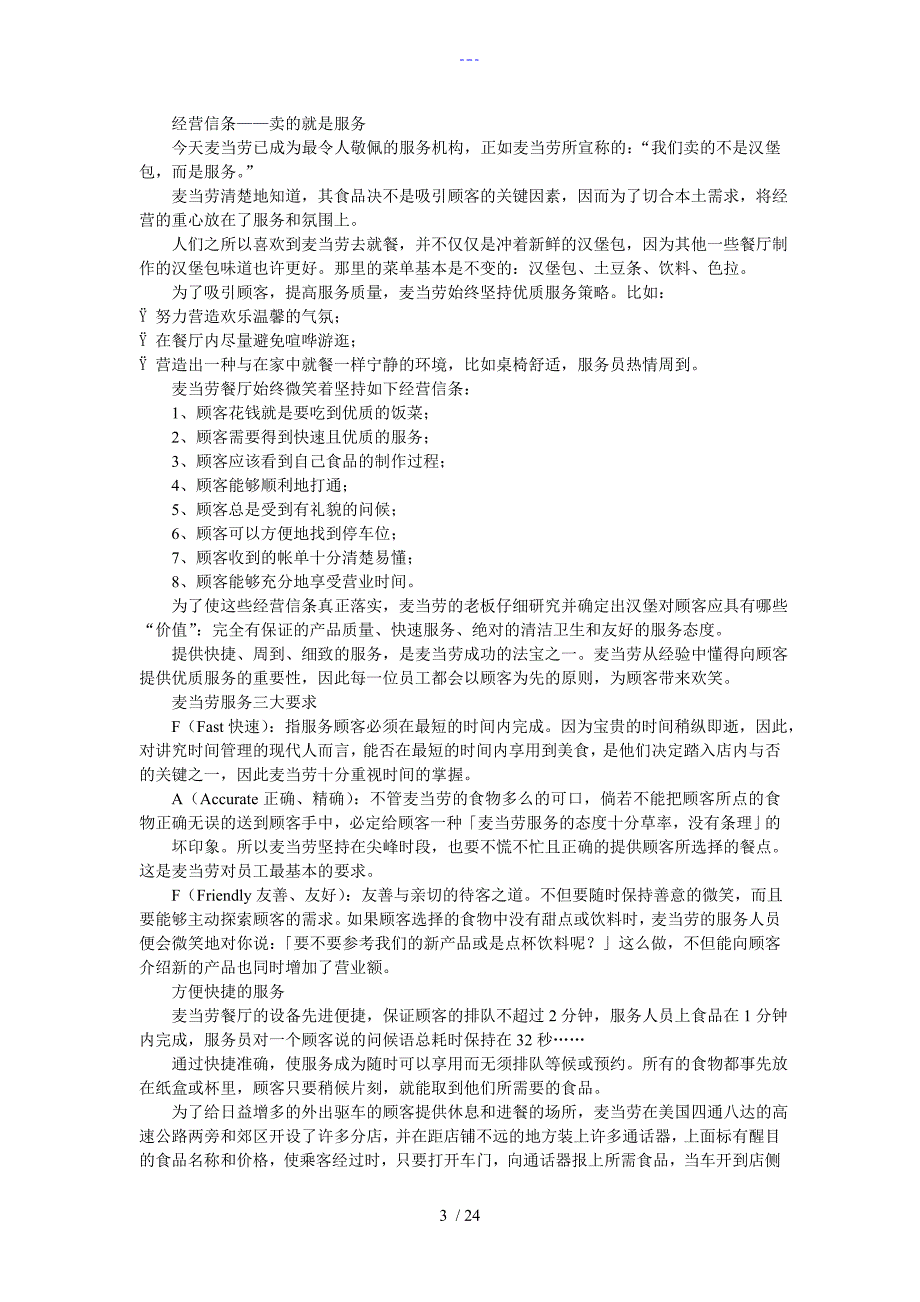 麦当劳的QSCV__标准化执行的核心_第3页