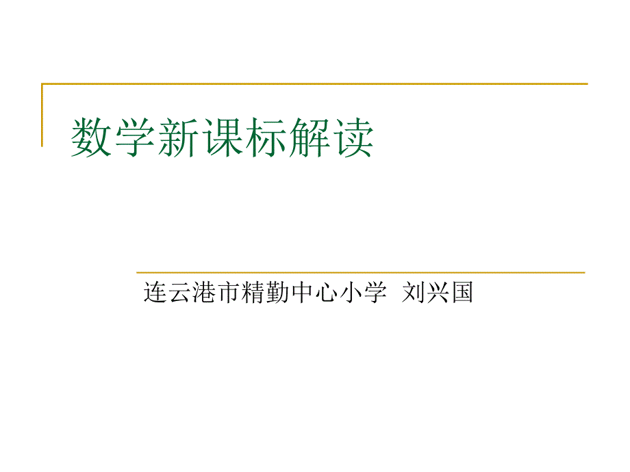 数学新课标解读_第1页