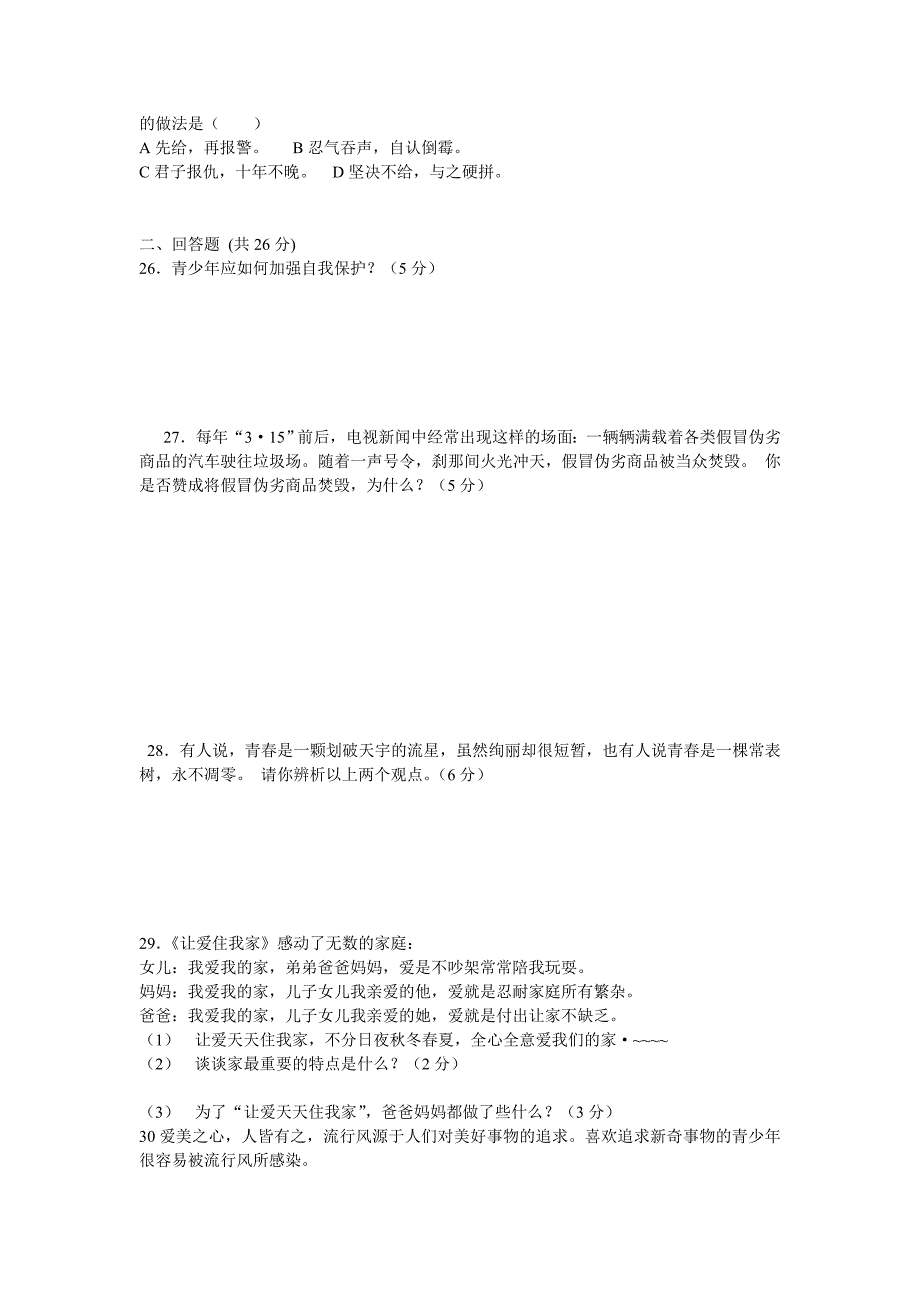 八年级思想品德上学期期末水平测试_第3页