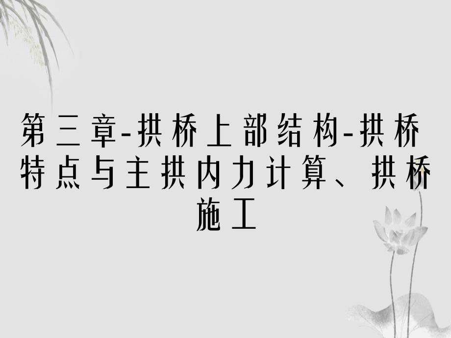 第三章拱桥上部结构拱桥特点与主拱内力计算拱桥施工_第1页