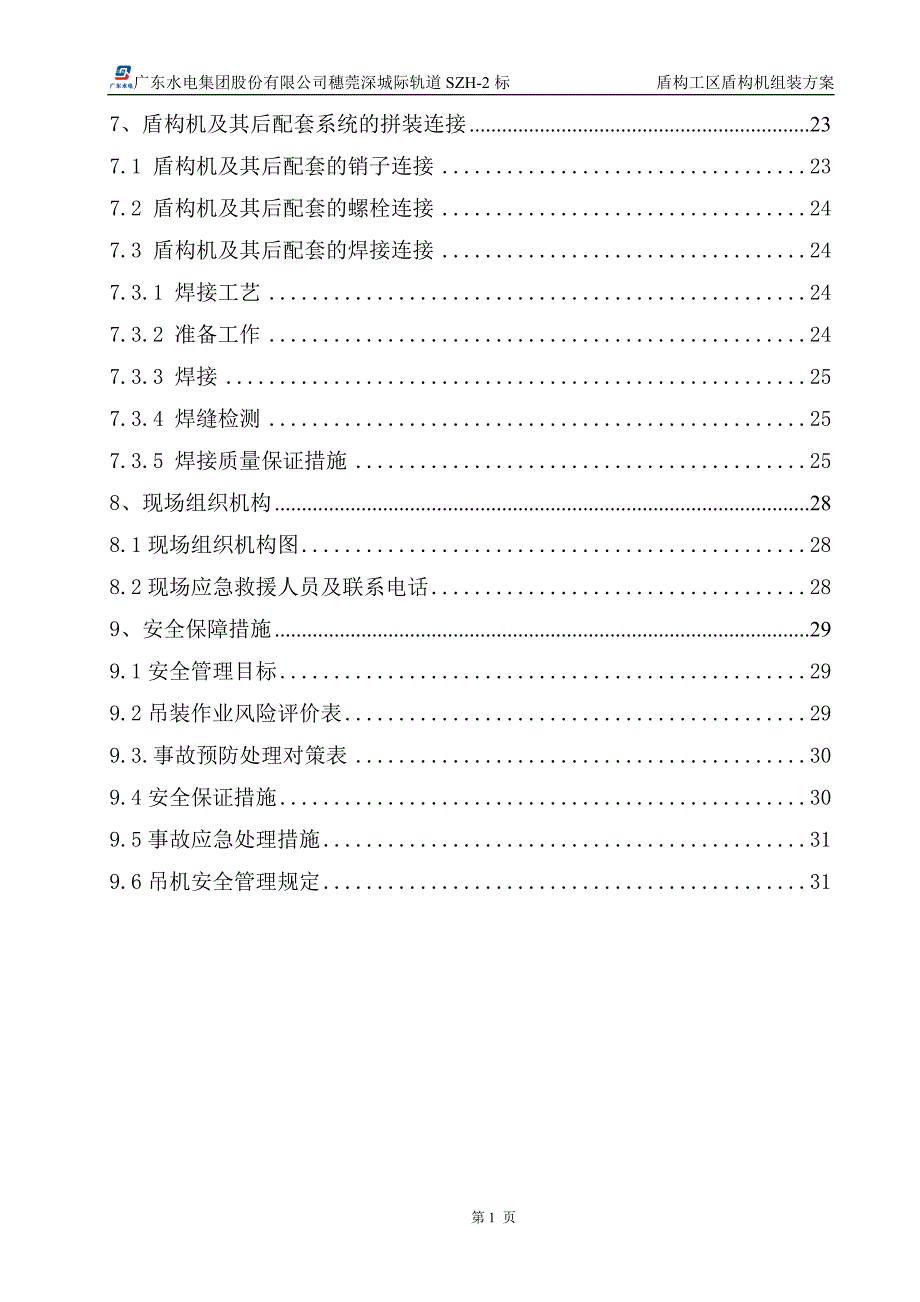 盾构机组装方案.doc_第2页