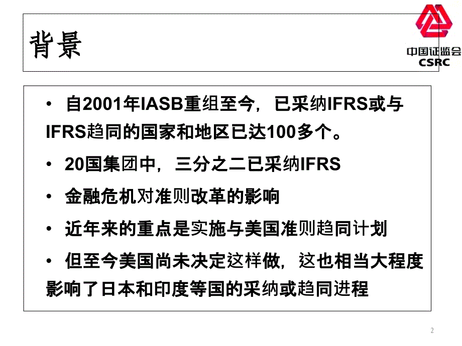 证券公司会计审计及行业监管培训会0125国内外会计准则改革动态_第2页