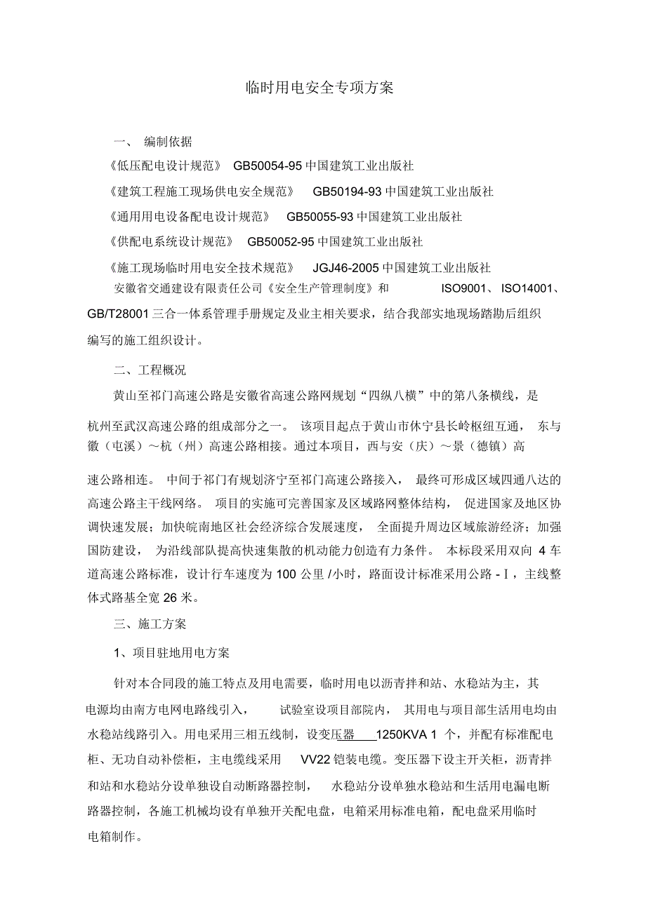 黄祈高速临时用电安全专项施工方案(报批版)_第3页