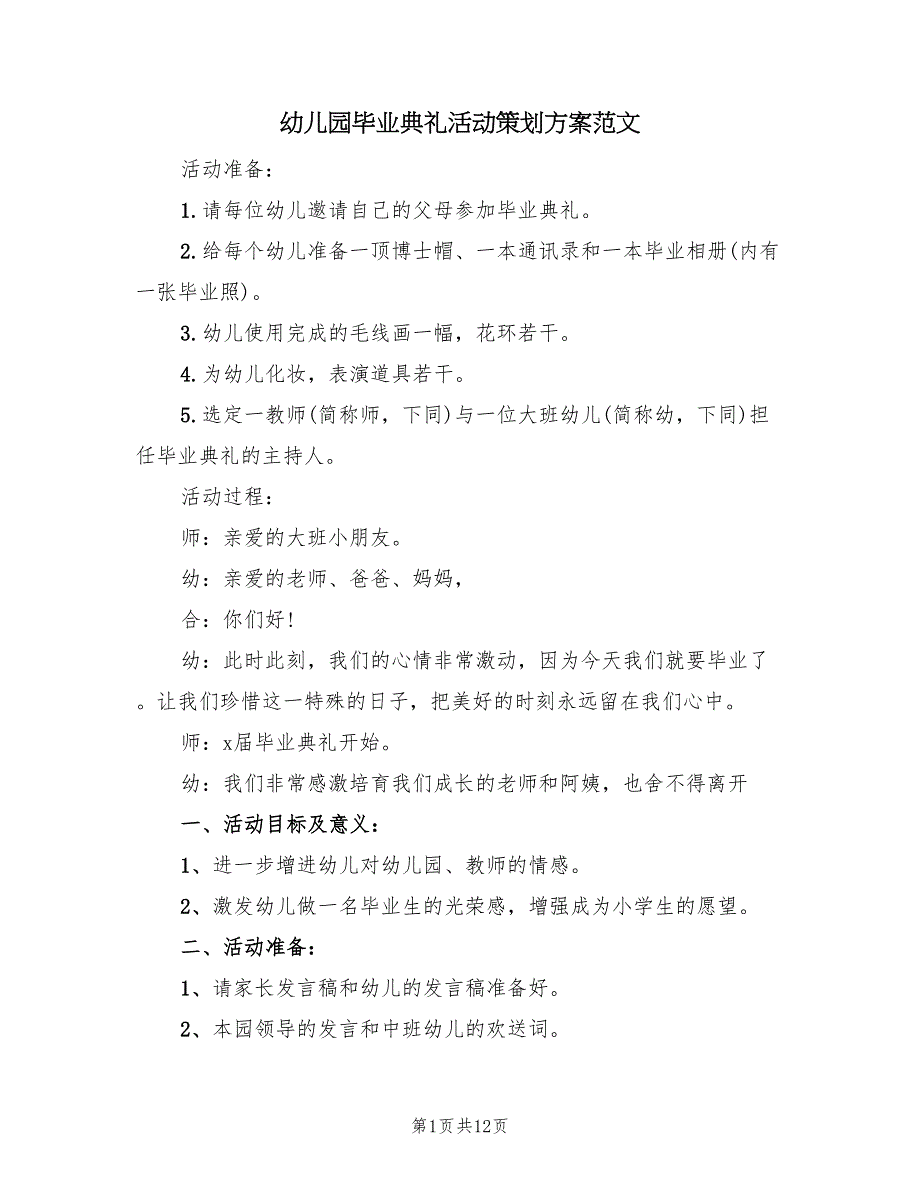 幼儿园毕业典礼活动策划方案范文（四篇）.doc_第1页