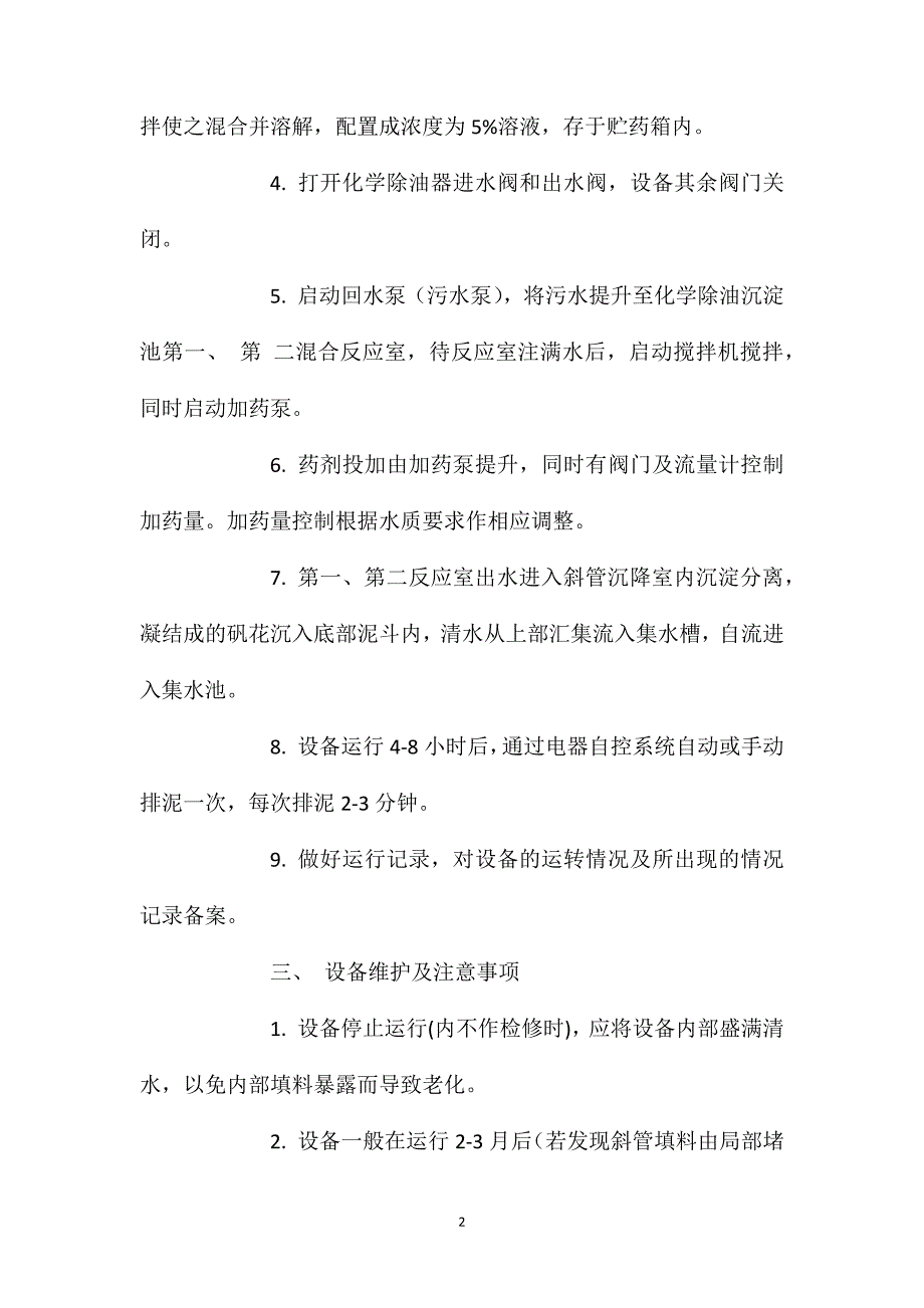 化学除油器安全操作规程及维护说明_第2页