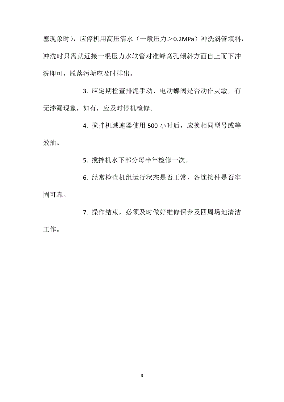 化学除油器安全操作规程及维护说明_第3页