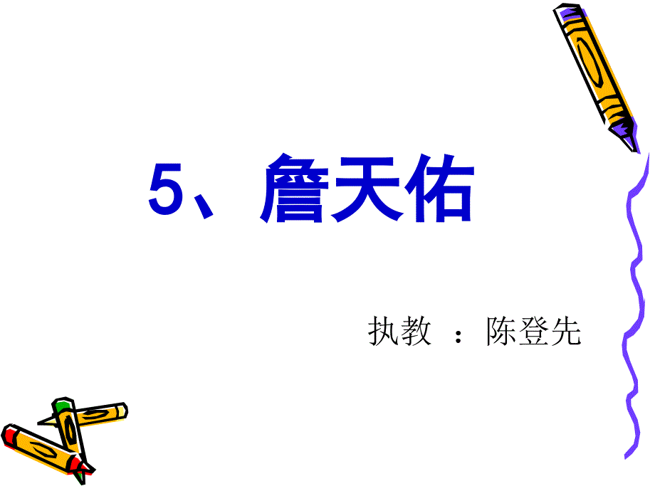 《詹天佑》教学课件_第1页