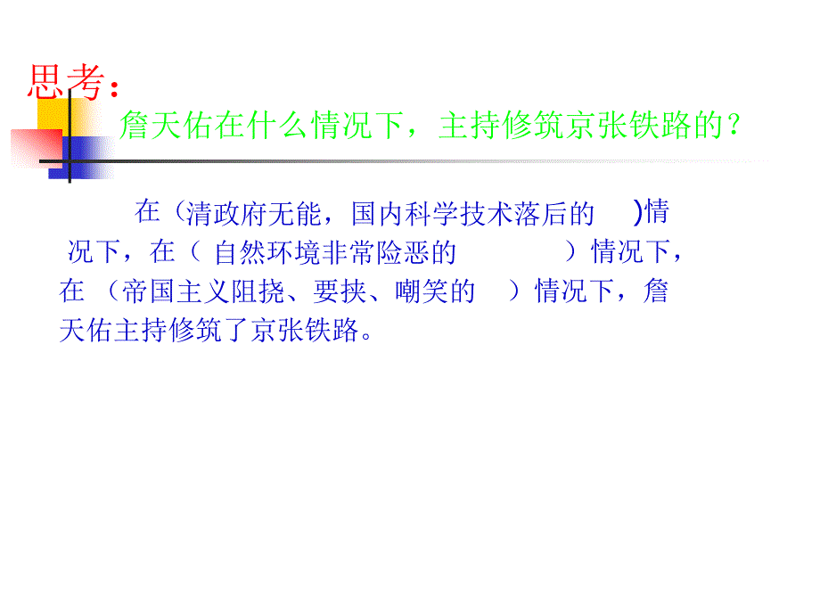 《詹天佑》教学课件_第4页