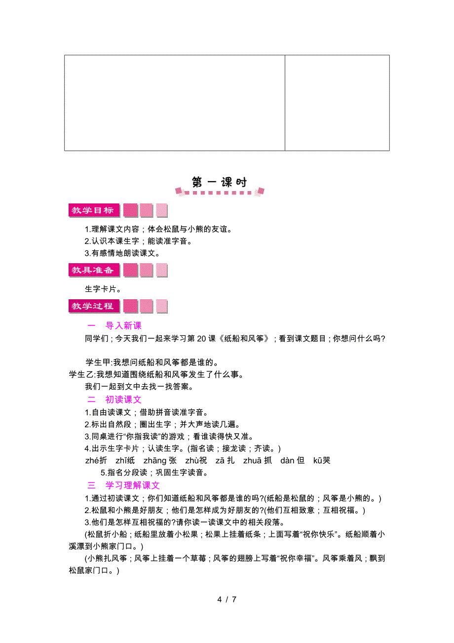 人教版语文二年级上册(2019部编)23纸船和风筝-精品教案.doc_第4页