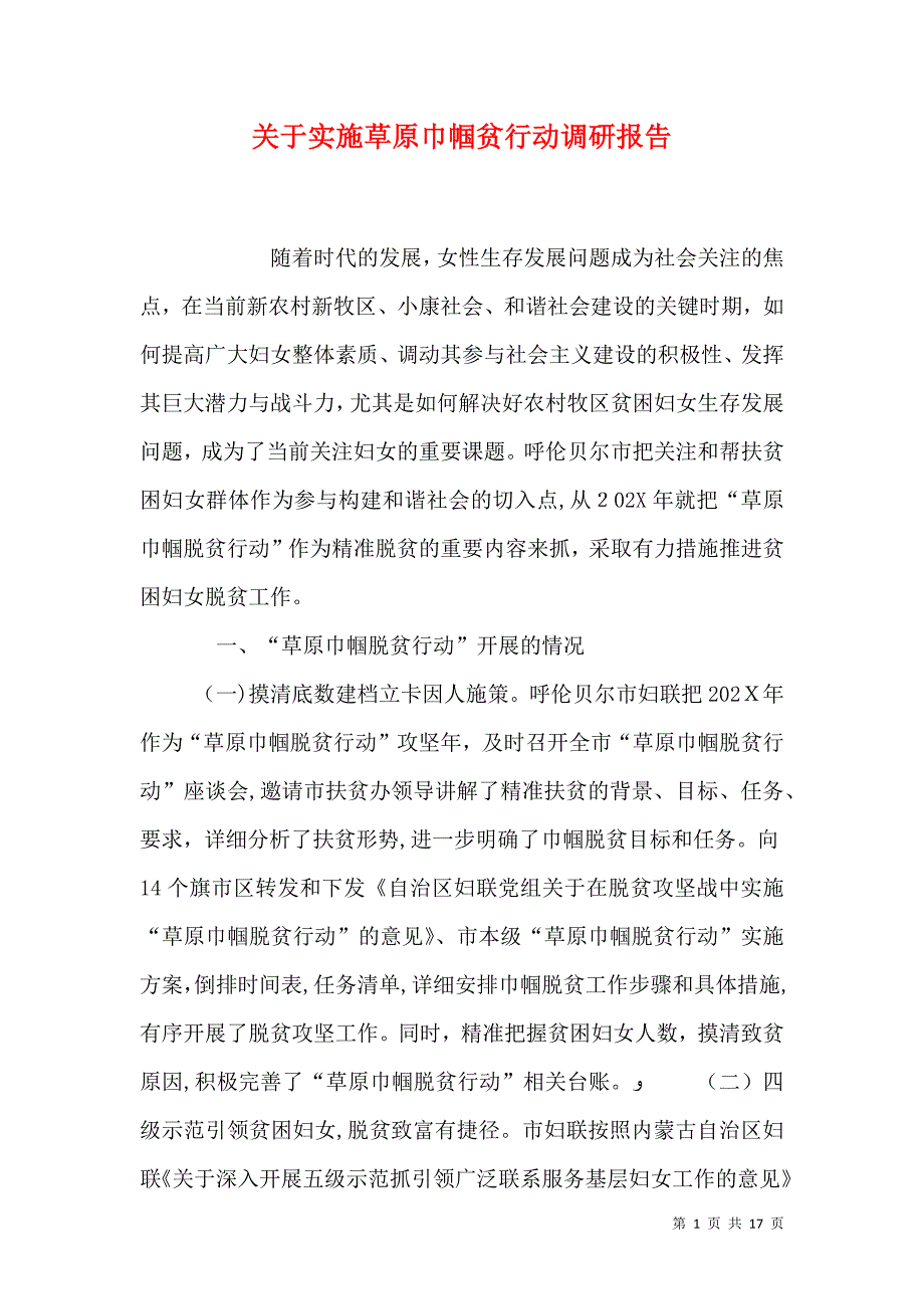 关于实施草原巾帼贫行动调研报告_第1页