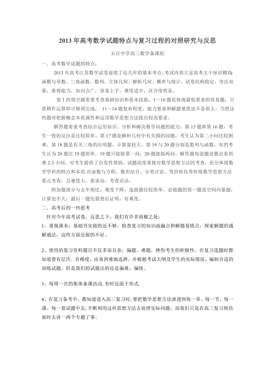 2013年高考试题特点与复习过程的对照研究与反思.doc_第1页