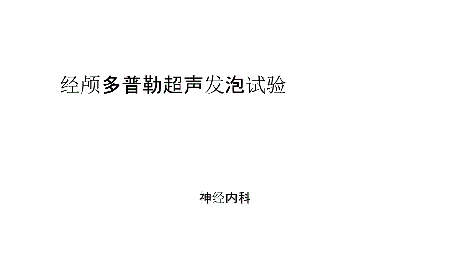 经颅多普勒超声发泡试验_第1页