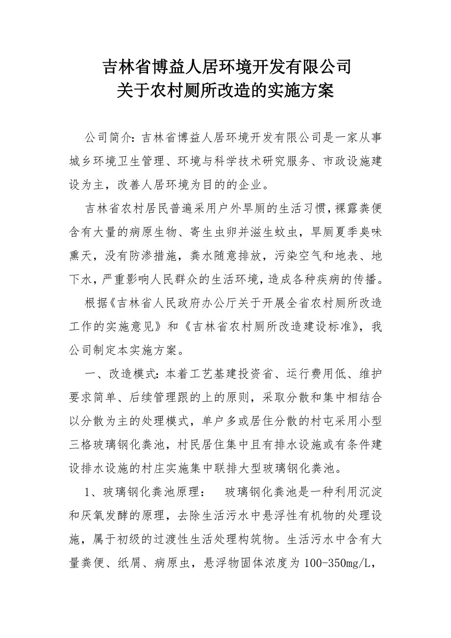 农村改厕实施方案_第1页