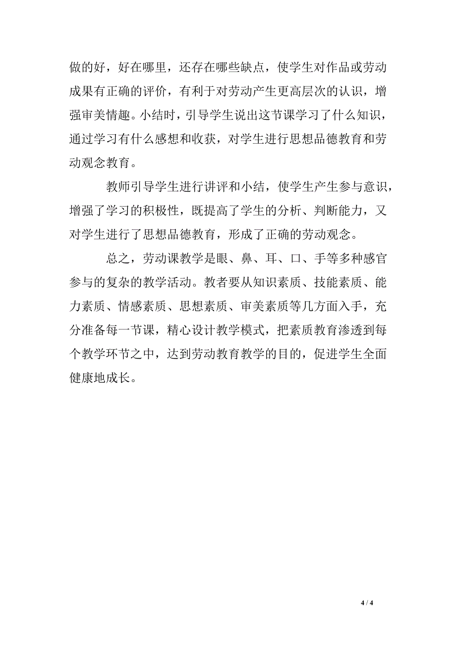 小学劳动课的“六环节”教学模式_第4页