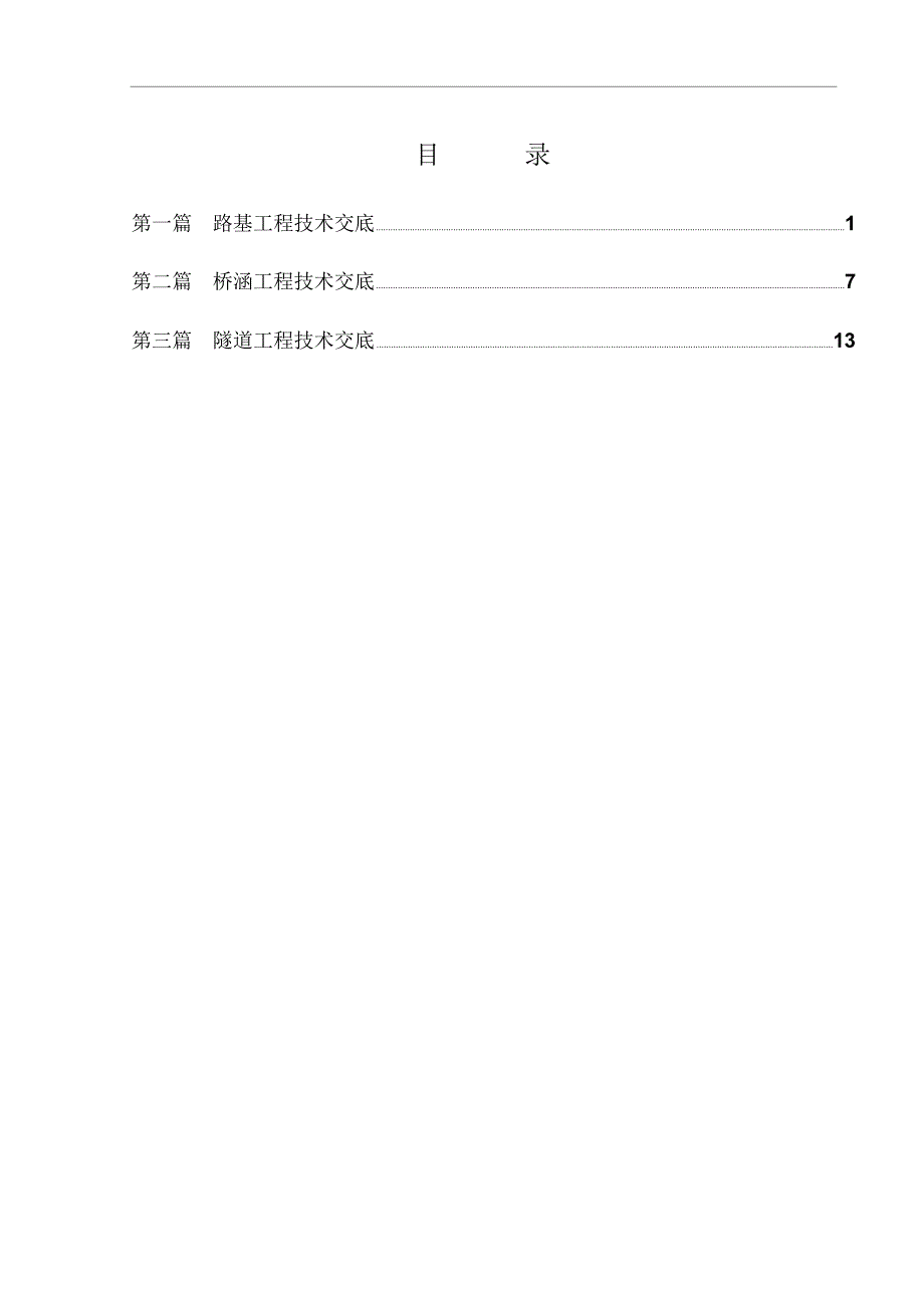 高速公路一级技术交底_第1页