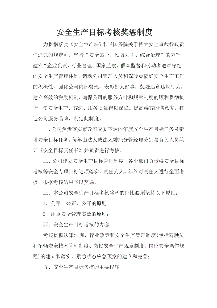 安全生产目标考核奖惩制度.doc_第1页