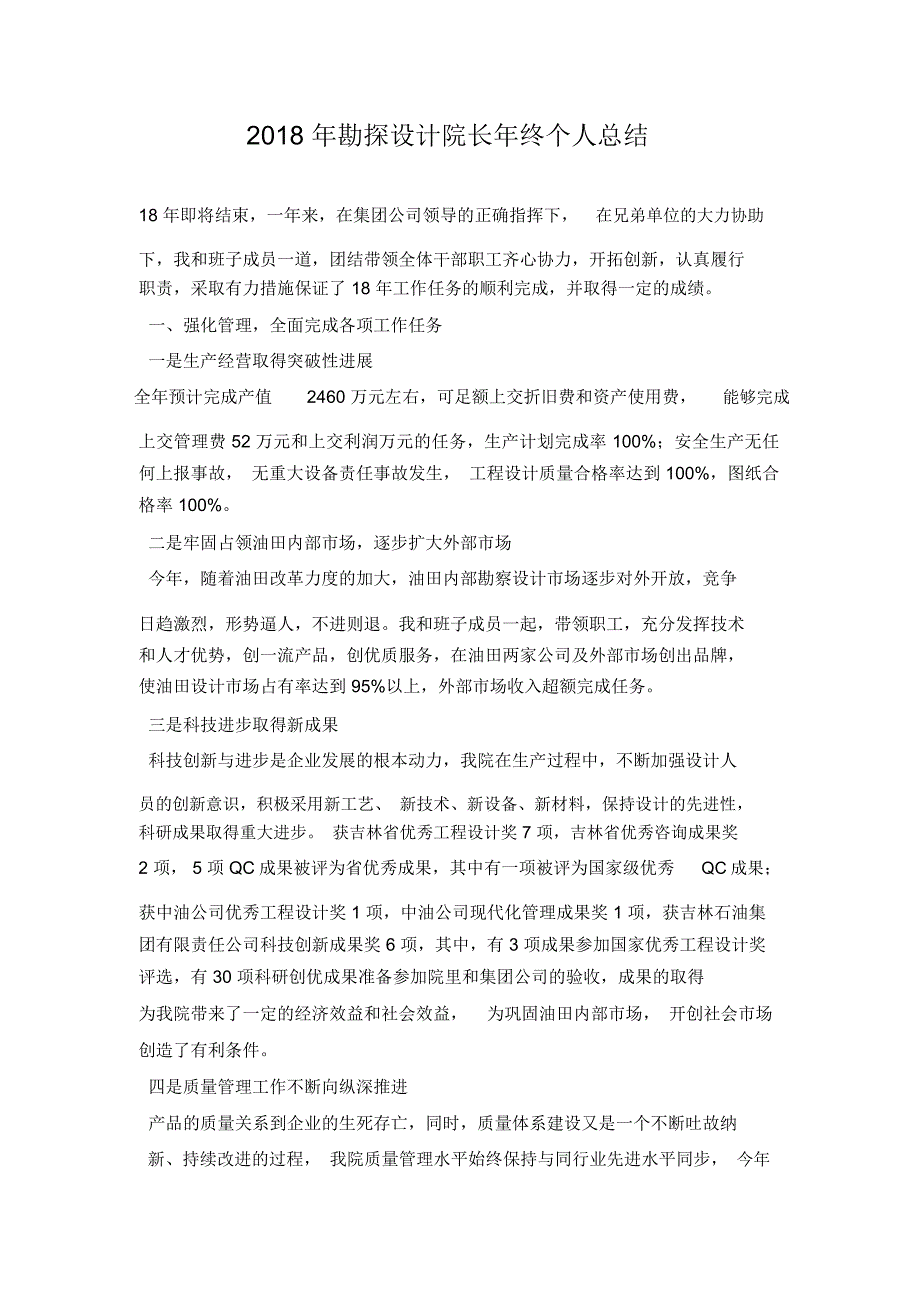 2018年勘探设计院长年终个人总结_第1页