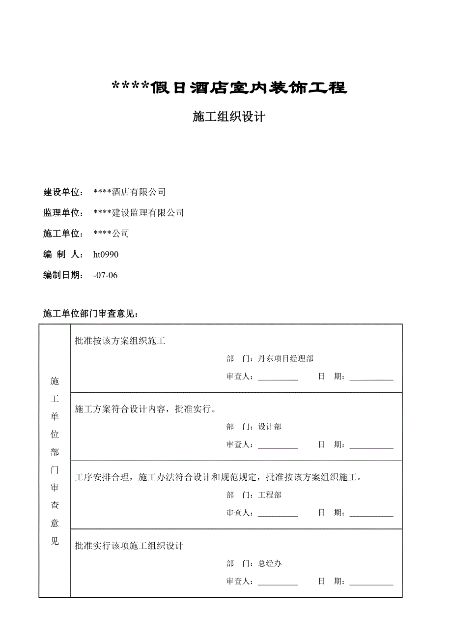 五星级宾馆装饰施工组织设计方案样本.doc_第1页