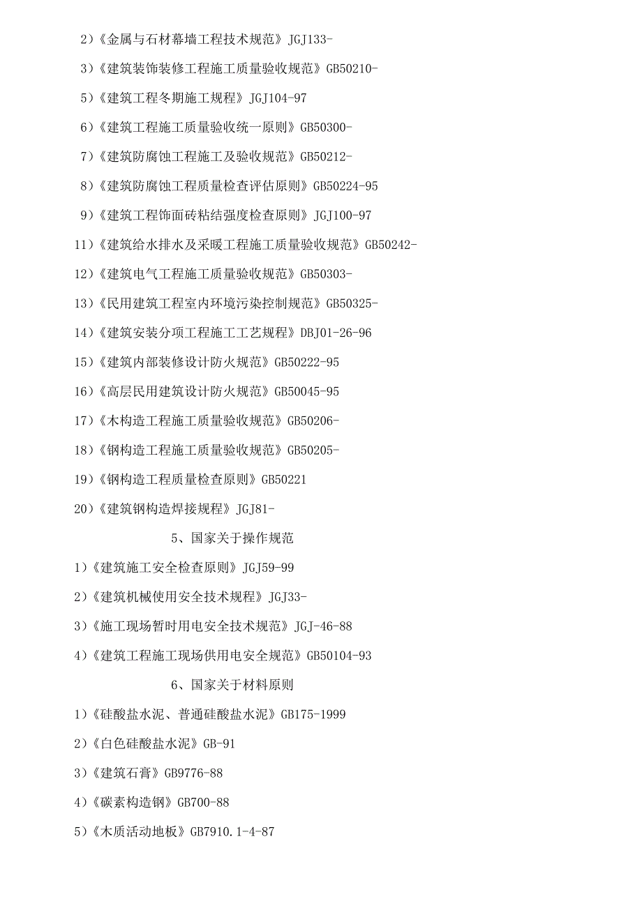 五星级宾馆装饰施工组织设计方案样本.doc_第3页