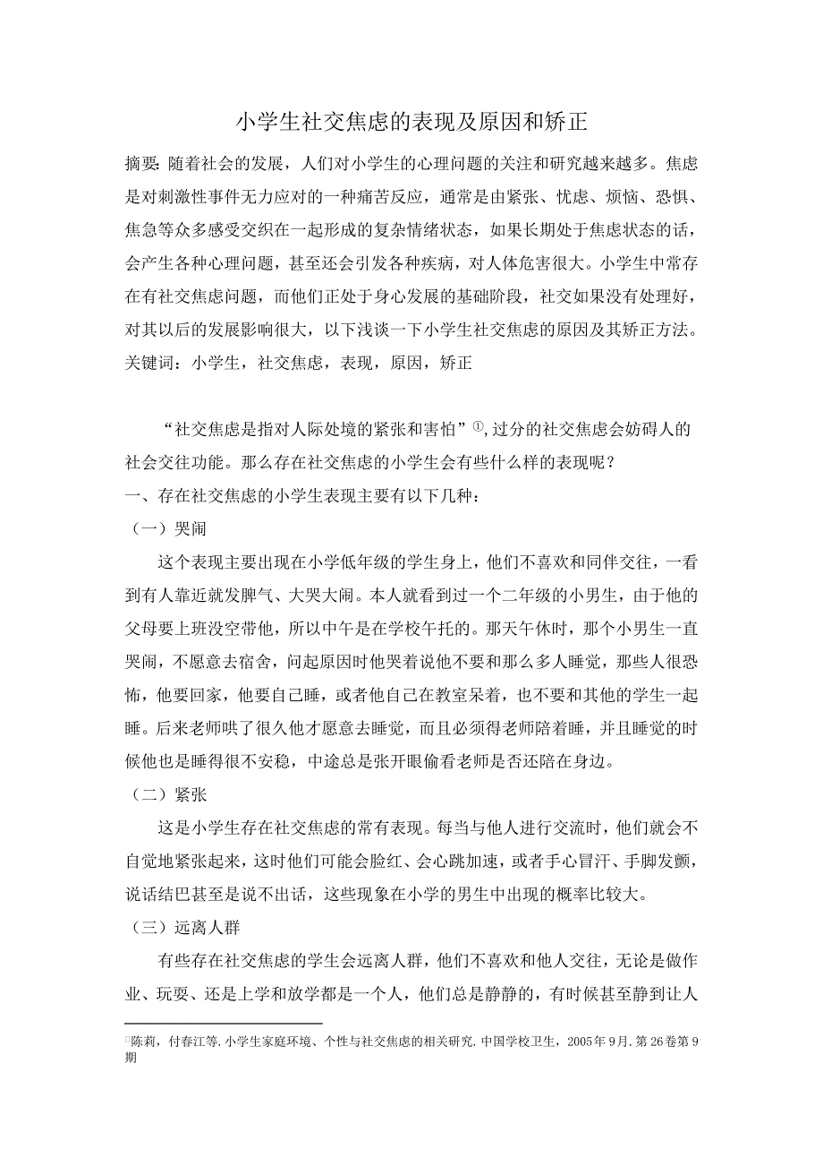 小学生心理焦虑的表现和矫正_第1页