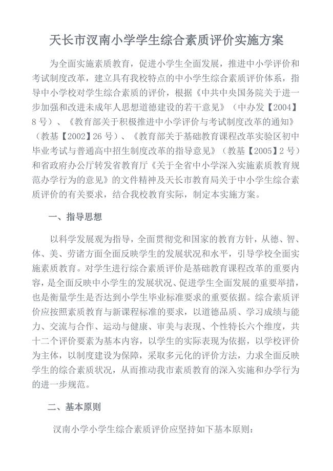 中小学生综合素质评价实施方案