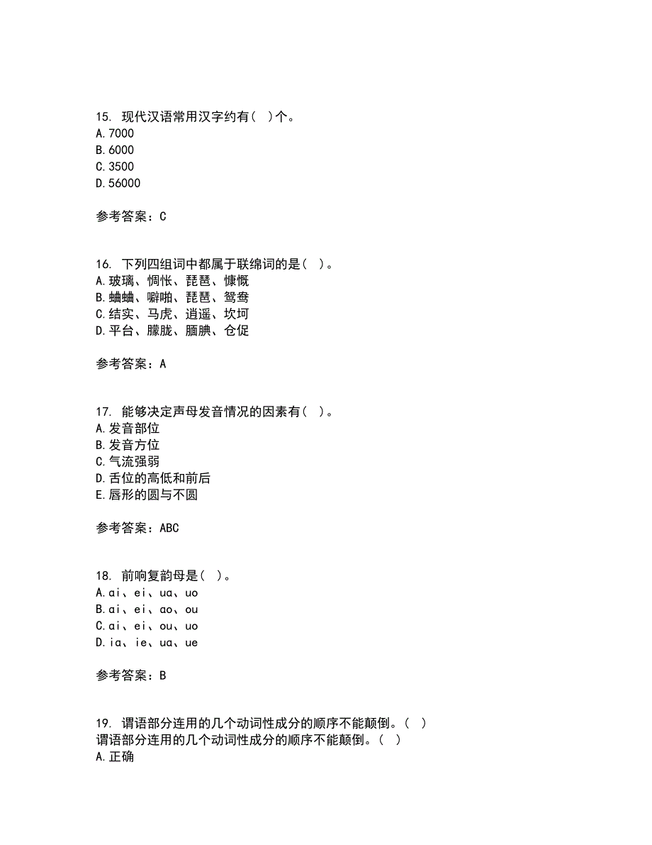 南开大学21秋《现代汉语》复习考核试题库答案参考套卷80_第4页