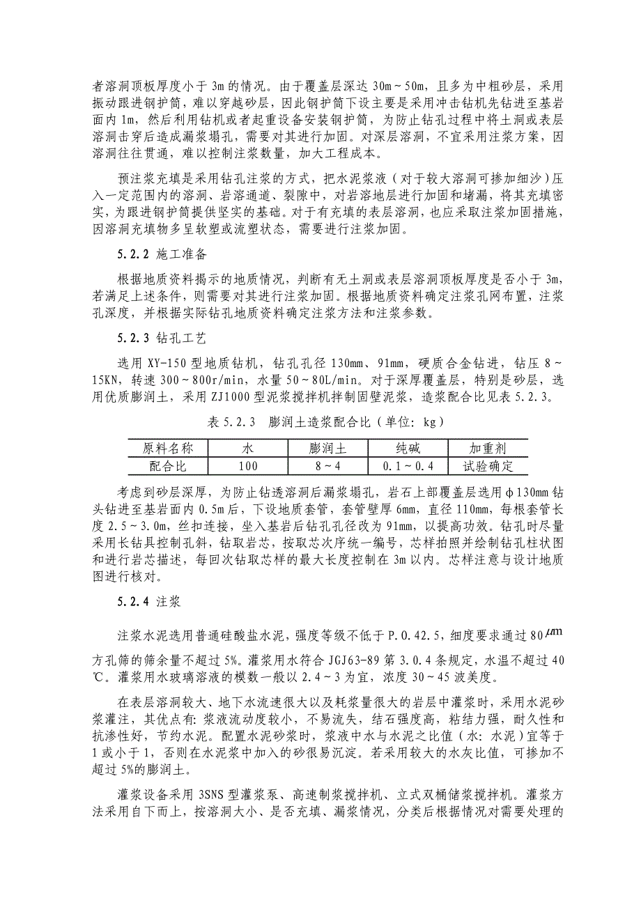 岩溶强烈发育地带桥梁桩基成孔作业指导书.doc_第4页