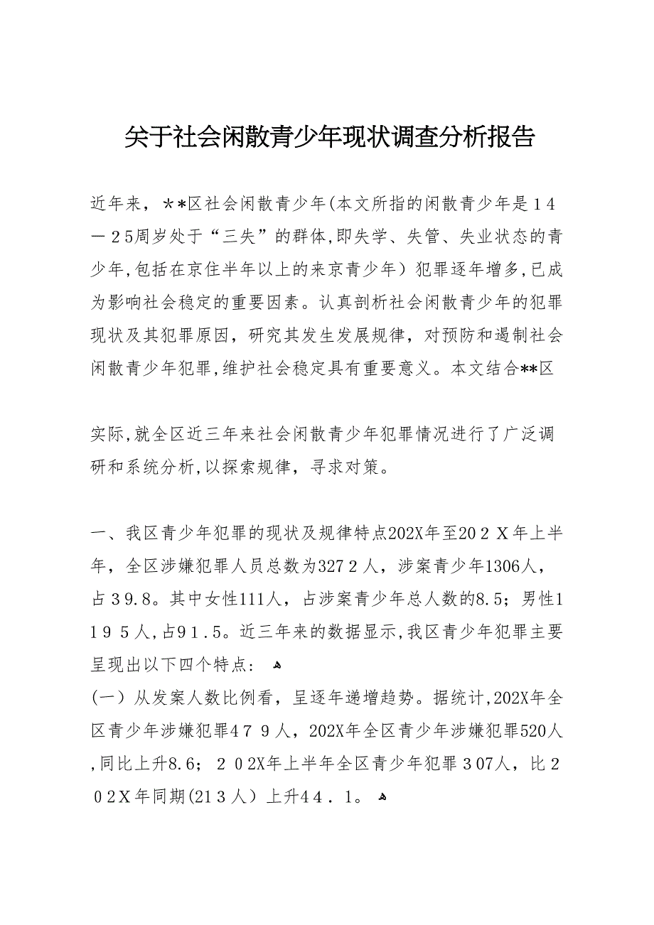 关于社会闲散青少年现状调查分析报告_第1页