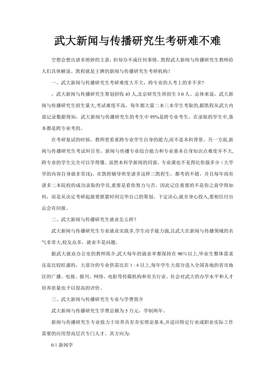 武大新闻与传播硕士考研难不难_第1页