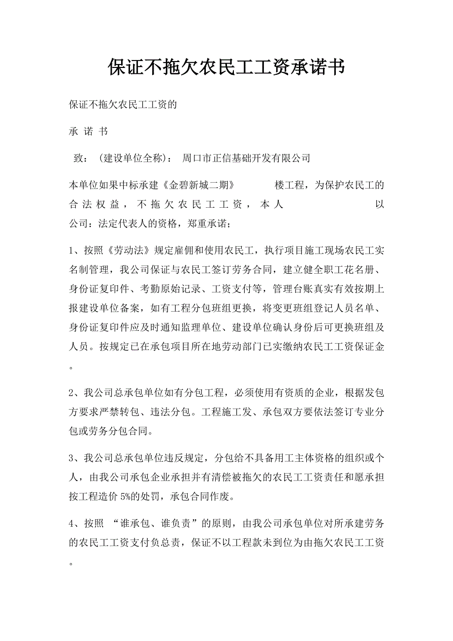 保证不拖欠农民工工资承诺书_第1页