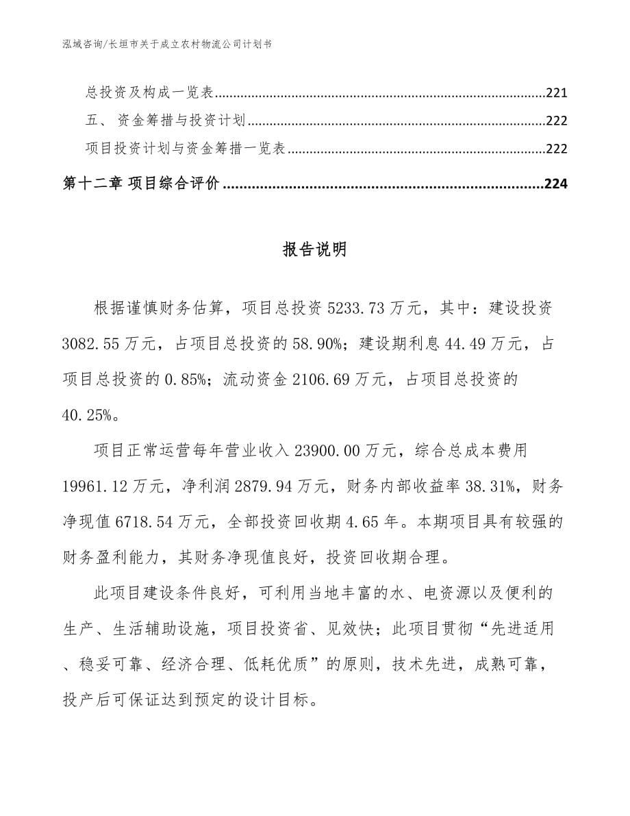 长垣市关于成立农村物流公司计划书（范文模板）_第5页