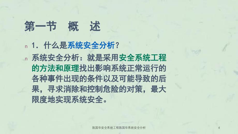 陈国华安全系统工程陈国华系统安全分析课件_第4页